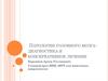 Патологии головного мозга - диагностика и консервативное лечение