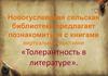Толерантность в литературе