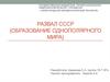 Развал CCCР (образование однополярного мира)