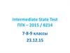Intermediate State Test ПГК – 2015 / 8214