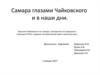 Самара глазами Чайковского и в наши дни