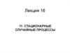 Стационарные случайные процессы