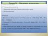 Введение в психологию. Психология как наука. Этапы развития психологии. Определение психологии. Предмет психологии, ее задача
