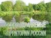 Особо охраняемые природные территории России