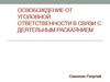 Освобождение от уголовной ответственности в связи с деятельным раскаянием