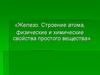 Железо. Строение атома, физические и химические свойства простого вещества