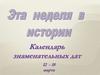 Эта неделя в истории. Календарь знаменательных дат