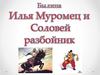 Былина Илья Муромец и Соловей разбойник