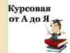 Курсовая от А до Я