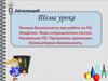 Техника безопасности при работе на ПК. Введение. Виды операционных систем. Управление ПО. Программы архивации
