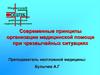 Современные принципы организации медицинской помощи при чрезвычайных ситуациях