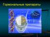 Гормональные препараты