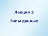 Типы данных