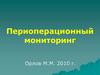 Периоперационный мониторинг