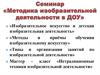 Семинар «Методика изобразительной деятельности в ДОУ»