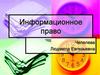 Информационное право