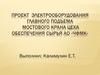 Проект электрооборудования главного подъема мостового крана цеха обеспечения сырья АО «ЧФМК»