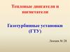 Тепловые двигатели и нагнетатели. Газотурбинные установки (ГТУ)