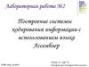 Лабораторная работа №2. Построение системы кодирования информации с использованием языка Ассемблер