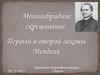 Моногибридное скрещивание. Первый и второй законы Менделя