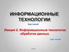 Информационные технологии обработки данных. (Лекция 2)