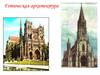 Готическая архитектура