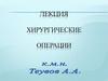 Хирургические операции
