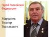 Герой Российской Федерации Маркелов Виктор Васильевич