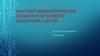 Анатомо-физиологические особенности тонкого кишечника у детей
