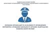 Порядок організації та особливості проведення перевірок службової діяльності органів (підрозділів) національної поліції