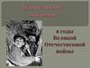 Партизанское движение в годы Великой Отечественной войны