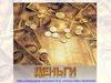 Деньги. Виды денег