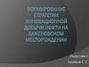 Формирование стратегии инновационной добычи нефти на Баженовском месторождении