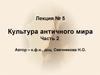 Культура античного мира. Часть 2