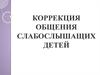 Коррекция общения слабослышащих детей