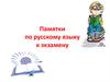 Памятки по русскому языку к экзамену