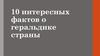 10 интересных фактов о геральдике страны