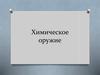 Химическое оружие