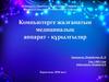 Компьютерге жалғанатын медициналық аппарат - құрылғылар
