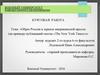 Образ России в зеркале американской прессы (на примере публикаций газеты «The New York Times»)