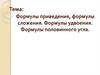 Формулы приведения, формулы сложения. Формулы удвоения. Формулы половинного угла