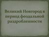 Великий Новгород в период феодальной раздробленности