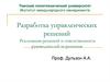 Разработка управленческих решений. Реализация решений и ответственность руководителей за решения