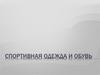 Спортивная одежда и обувь