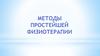 Методы простейшей физиотерапии