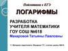 Подготовка к ЕГЭ. Логарифмы