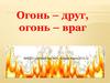Огонь – друг, огонь – враг. МАДОУ «Детский сад №3»