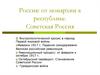 Россия: от монархии к республике. Советская Россия