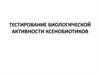 Тестирование биологической активности ксенобиотиков