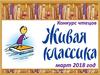 Конкурс чтецов «Живая классика»